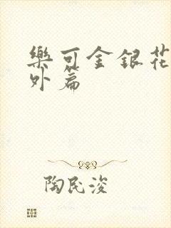 乐可金银花露番外篇