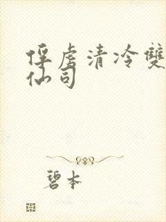 俘虏清冷双性美仙司