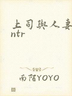 上司与人妻裸体ntr