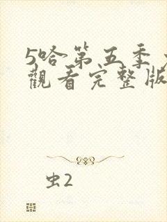 5哈第五季免费观看完整版封面
