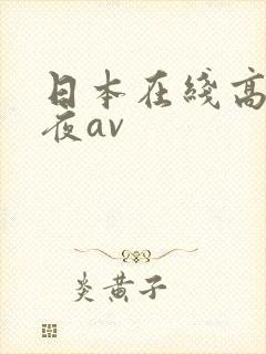 日本在线高清午夜av