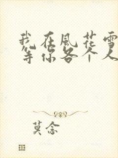 我在风花雪月里等你各个人物结局