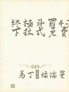 终极斗罗4漫画下拉式免费封面