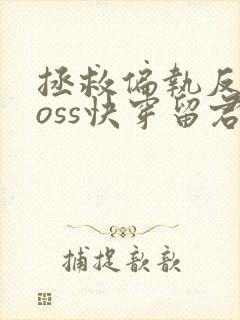 拯救偏执反派boss快穿留君意