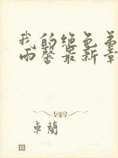 我的绝色弟媳苏雨馨最新章节免费阅读