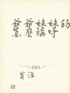 爷爷妹妹的丈夫怎么称呼