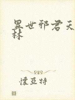 异世邪君天罚森林封面