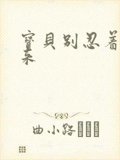 宝贝别忍着喷出来