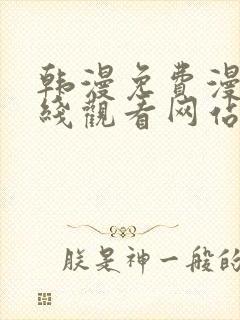 韩漫免费漫画在线观看网站