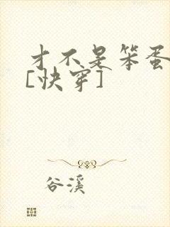 才不是笨蛋美人[快穿]