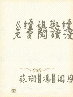 《续姐与续母》免费阅读漫画免费