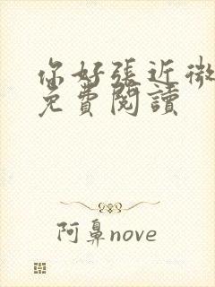 你好张近微全文免费阅读