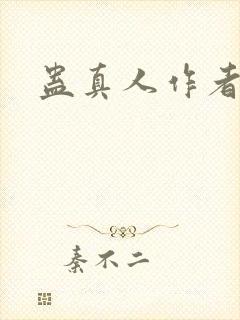 蛊真人作者信息封面