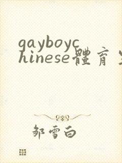 gayboychinese体育生封面