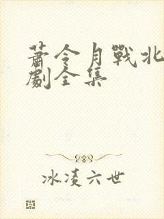 萧令月战北寒短剧全集封面