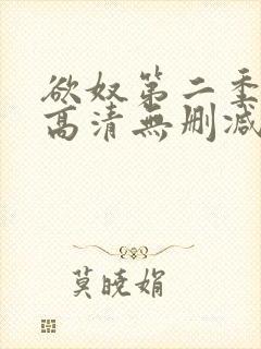 欲奴第二季在线高清无删减在线观看