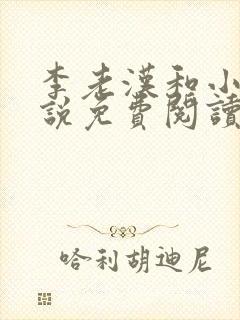 李老汉和小花小说免费阅读
