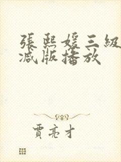 张熙媛三级未删减版播放封面