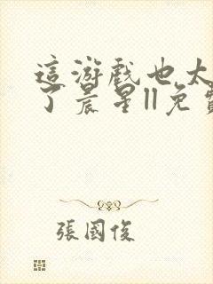 这游戏也太真实了晨星ll免费阅读全文