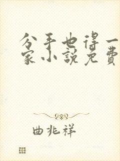 分手也得一起回家小说免费阅读