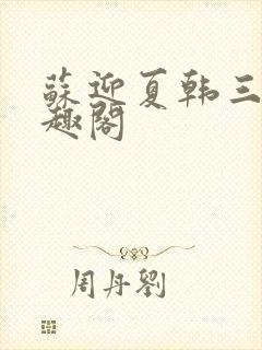 苏迎夏韩三千笔趣阁