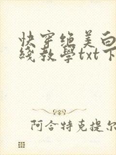 快穿绝美白莲在线教学txt下载