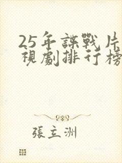 25年谍战片电视剧排行榜前十名