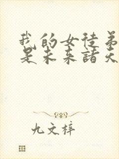 我的女徒弟们都是未来诸天大佬小说txt下载