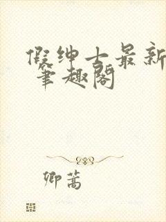 假绅士最新章节 笔趣阁