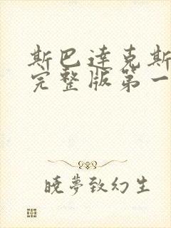 斯巴达克斯高清完整版第一季在线播放