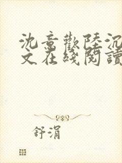 沈意欢陆沉舟全文在线阅读