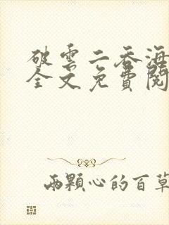 破云二吞海小说全文免费阅读