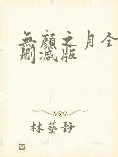 无颜之月全集无删减版