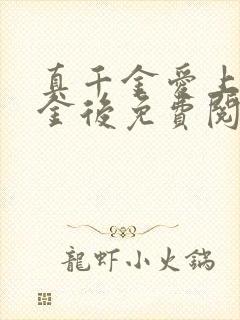 真千金爱上假千金后免费阅读