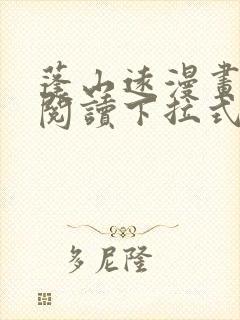 蓬山远漫画免费阅读下拉式六漫画