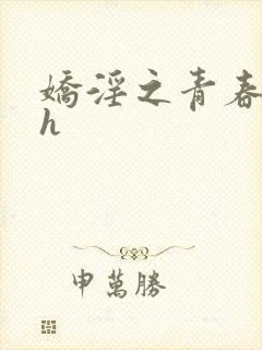 娇淫之青春放纵h