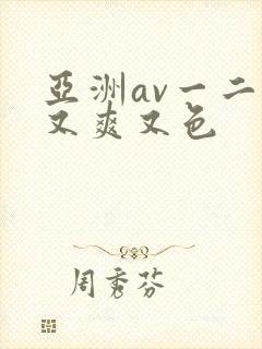 亚洲av一二三又爽又色封面