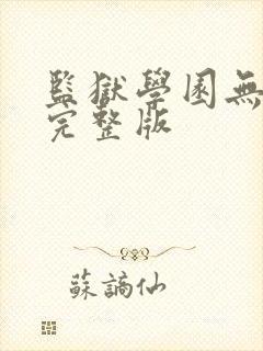 监狱学园无删减完整版