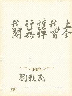 我行让我上笔趣阁无弹窗全文封面