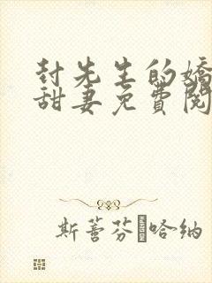 封先生的娇软小甜妻免费阅读