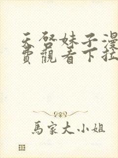 天启妹子漫画免费观看下拉式漫画最