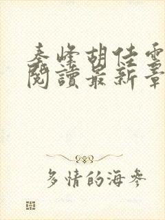 秦峰胡佳云全文阅读最新章节更新时间