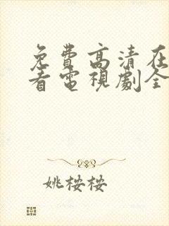 免费高清在线观看电视剧全集