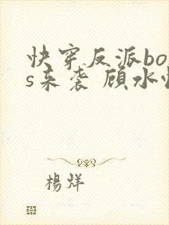 快穿反派boss来袭 顾水悦封面