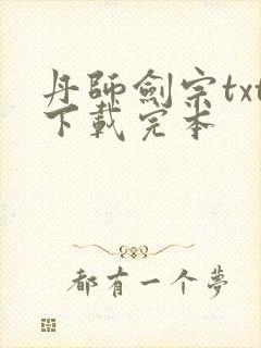 丹师剑宗txt下载完本