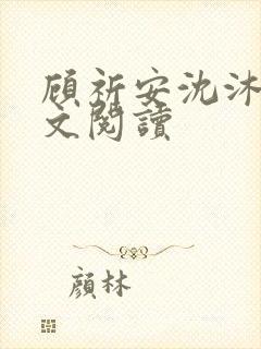 顾祈安沈沐婉全文阅读