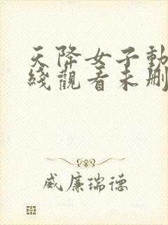 天降女子动漫在线观看未删减免费封面