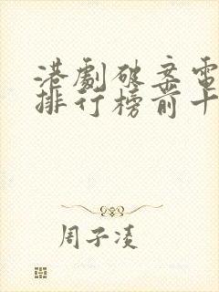 港剧破案电视剧排行榜前十名