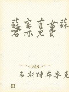 苏家有女苏杳顾君亦免费封面