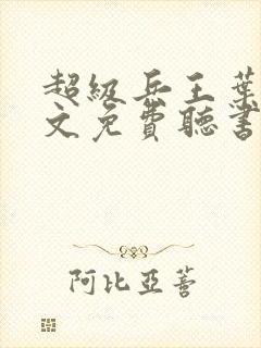 超级兵王叶谦全文免费听书